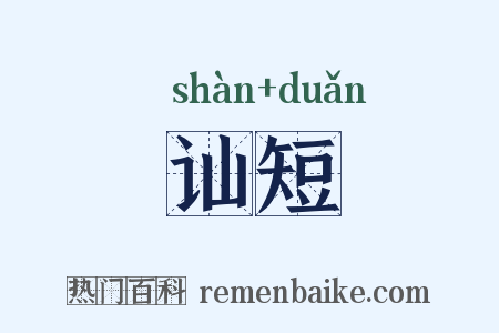 讪短是什么意思的图片